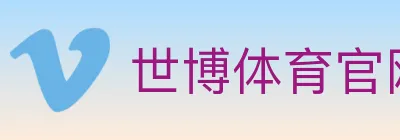 世博体育官网 logo